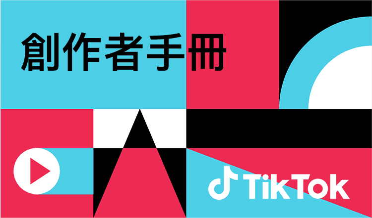 揭秘TikTok创作者奖励计划：轻松赚取收益，成为网红不是梦！（上）